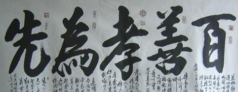 百善孝为先 字画