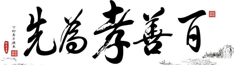 百善孝为先 字画