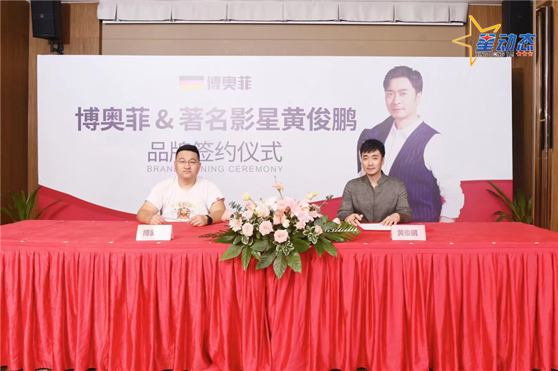 明星360艺人黄俊鹏代言博奥菲