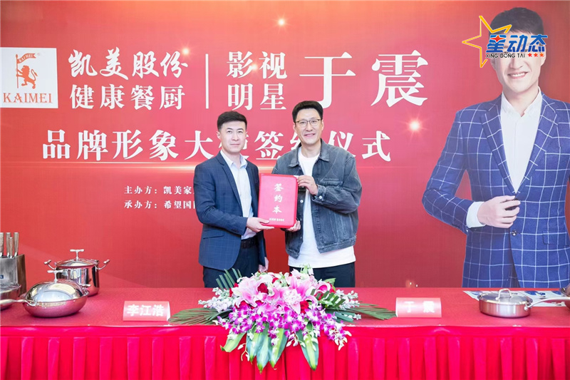 明星360于振代言凯美餐厨