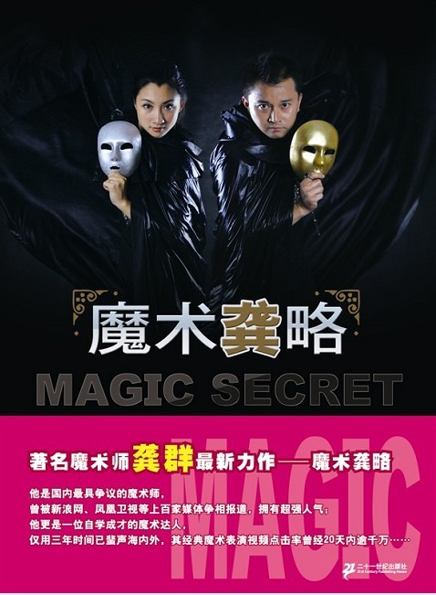 龚群魔术全攻略