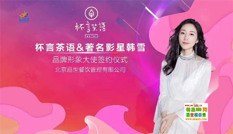 影星韩雪签约杯言茶语系列饮品