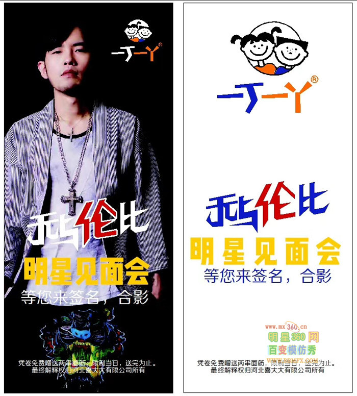 艺人阿杰代言一丁一丫